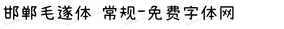 邯郸毛遂体 常规字体转换